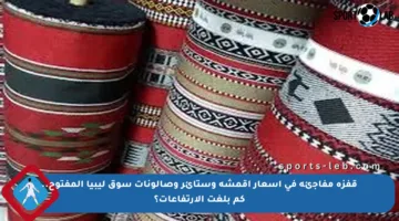 قفزة مفاجئة في أسعار أقمشة وستائر وصالونات سوق ليبيا المفتوح.. كم بلغت الارتفاعات؟